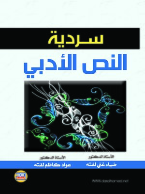 cover image of سردية النص الأدبي